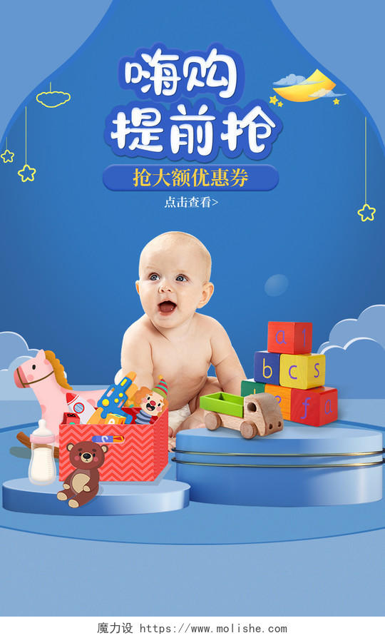 电商蓝色卡通母婴用品提前开抢母婴用品玩具海报banner